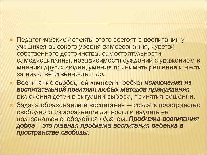  Педагогические аспекты этого состоят в воспитании у учащихся высокого уровня самосознания, чувства собственного