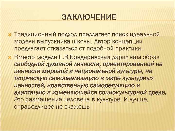 ЗАКЛЮЧЕНИЕ Традиционный подход предлагает поиск идеальной модели выпускника школы. Автор концепции предлагает отказаться от