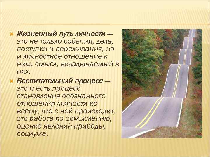 Жизненный путь итоговое. Жизненный путь. Жизненный путь личности. Жизненная дорога. Жизненный путь понятие.