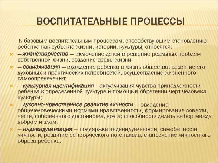 ВОСПИТАТЕЛЬНЫЕ ПРОЦЕССЫ К базовым воспитательным процессам, способствующим становлению ребенка как субъекта жизни, истории, культуры,