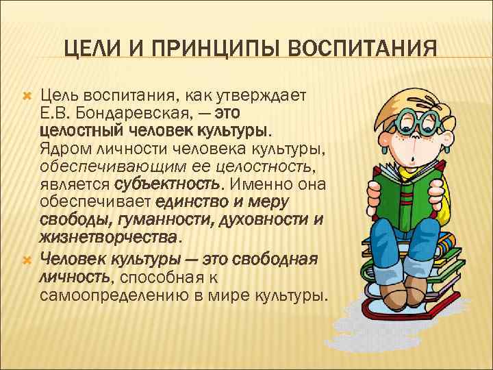 Человек цель воспитания. Цель и принципы воспитания. Концепция воспитания ребенка как человека культуры е.в Бондаревская. Концепция воспитания ребенка как человека культуры. Концепция воспитания ребенка как человека культуры Бондаревской.