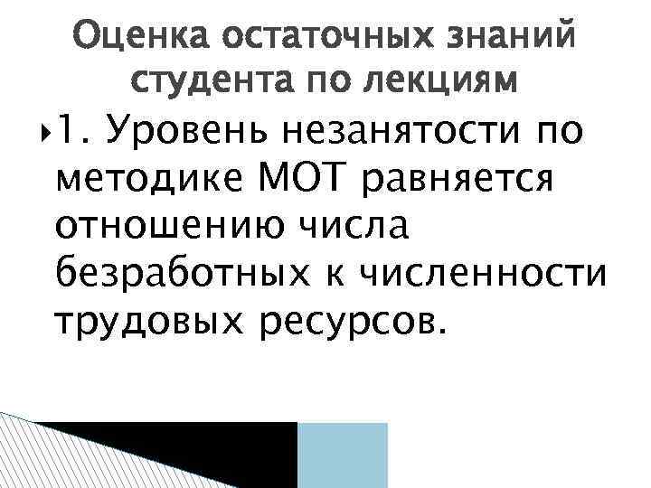 Оценка остаточных знаний студента по лекциям 1. Уровень незанятости по методике МОТ равняется отношению