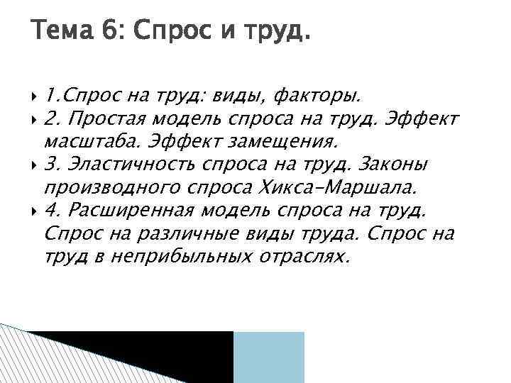Тема 6: Спрос и труд. 1. Спрос на труд: виды, факторы. 2. Простая модель