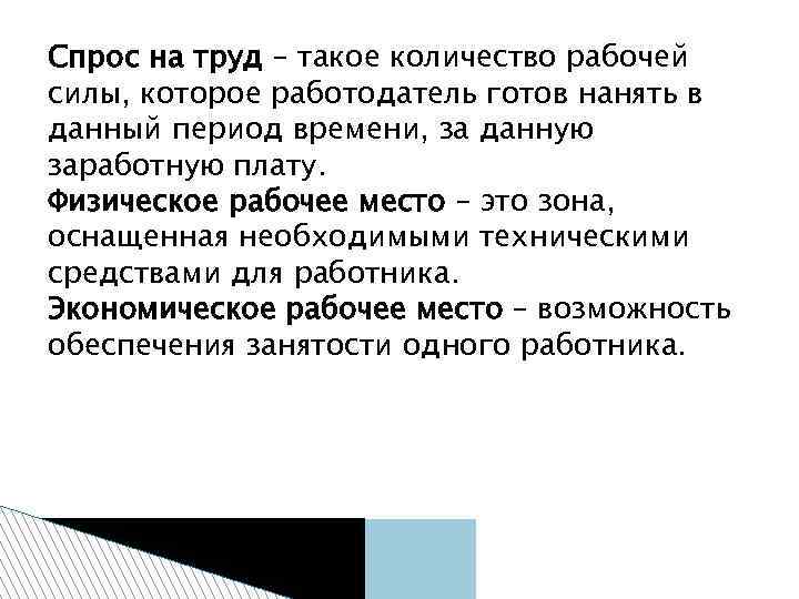 Спрос на труд – такое количество рабочей силы, которое работодатель готов нанять в данный