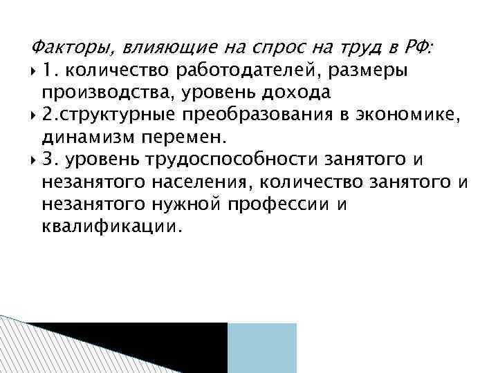 Факторы, влияющие на спрос на труд в РФ: 1. количество работодателей, размеры производства, уровень