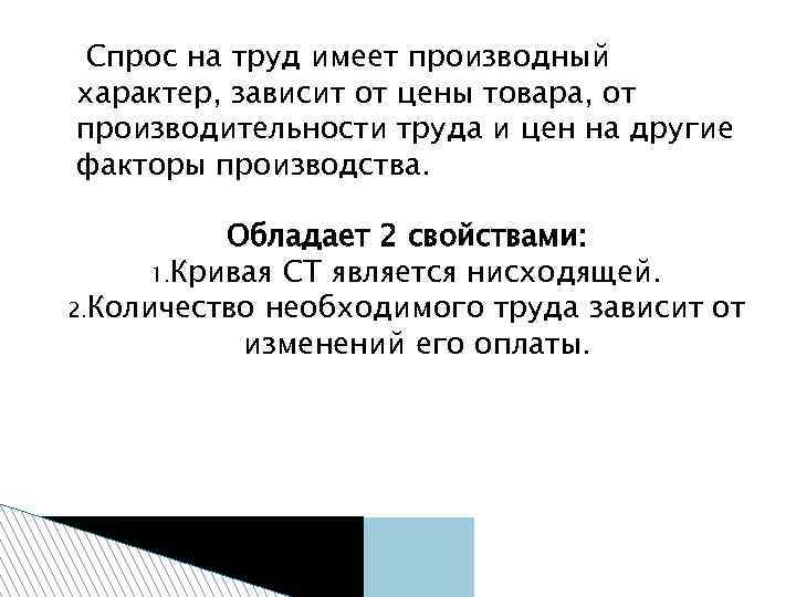 Спрос на труд имеет производный характер, зависит от цены товара, от производительности труда и