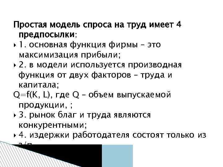 Простая модель спроса на труд имеет 4 предпосылки: 1. основная функция фирмы – это