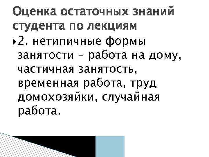 Оценка остаточных знаний студента по лекциям 2. нетипичные формы занятости – работа на дому,