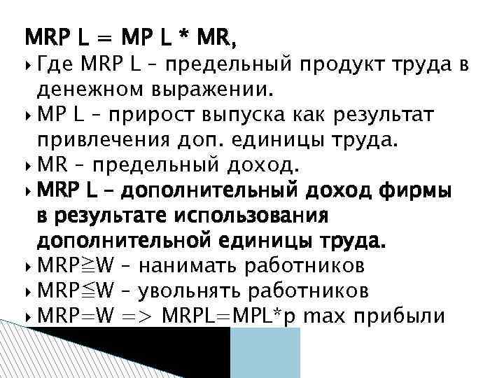 MRP L = MP L * MR, Где MRP L – предельный продукт труда