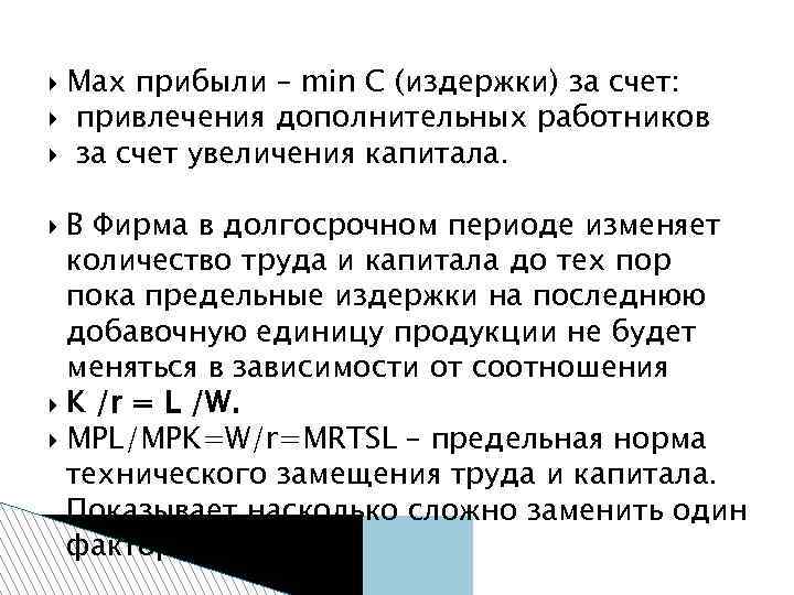Max прибыли – min С (издержки) за счет: привлечения дополнительных работников за счет увеличения
