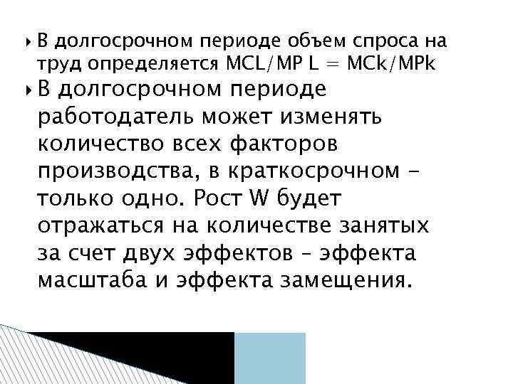  В долгосрочном периоде объем спроса на труд определяется MCL/MP L = MCk/MPk В