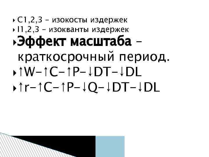 C 1, 2, 3 – изокосты издержек I 1, 2, 3 – изокванты издержек