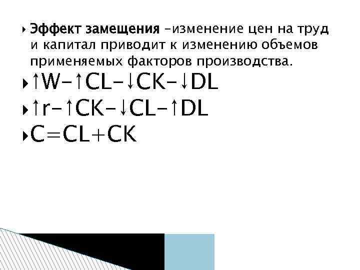  Эффект замещения –изменение цен на труд и капитал приводит к изменению объемов применяемых