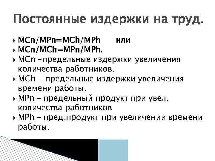 Постоянные издержки на труд. MCn/MPn=MCh/MPh или MCn/MCh=MPn/MPh. MCn –предельные издержки увеличения количества работников. MCh