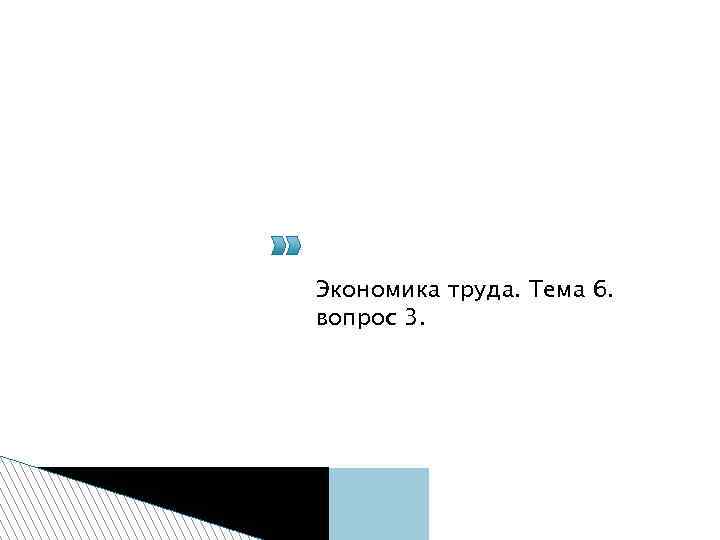 Эластичность спроса на труд. Законы производного спроса Хикса-Маршалла Экономика труда. Тема 6. вопрос 3.