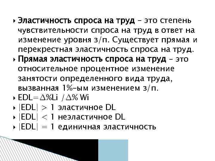 Эластичность спроса на труд – это степень чувствительности спроса на труд в ответ на