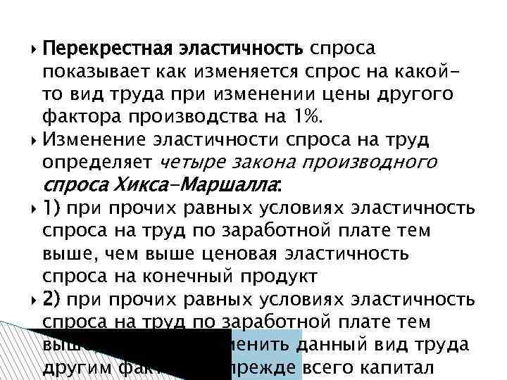 Перекрестная эластичность спроса показывает как изменяется спрос на какойто вид труда при изменении цены