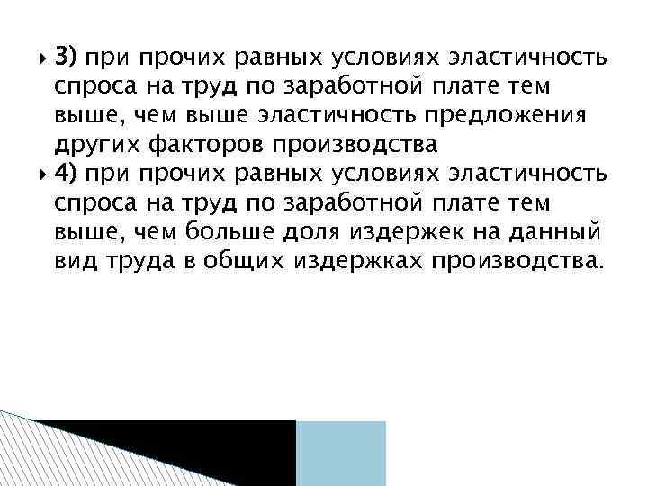3) при прочих равных условиях эластичность спроса на труд по заработной плате тем выше,