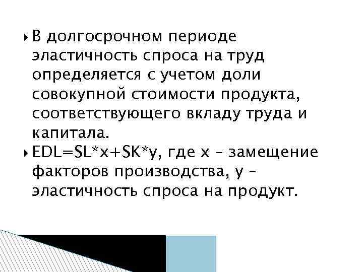  В долгосрочном периоде эластичность спроса на труд определяется с учетом доли совокупной стоимости