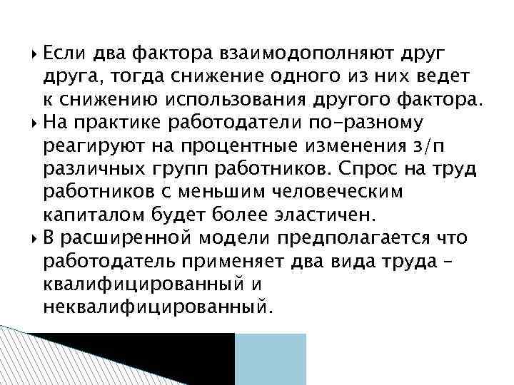 Если два фактора взаимодополняют друга, тогда снижение одного из них ведет к снижению использования