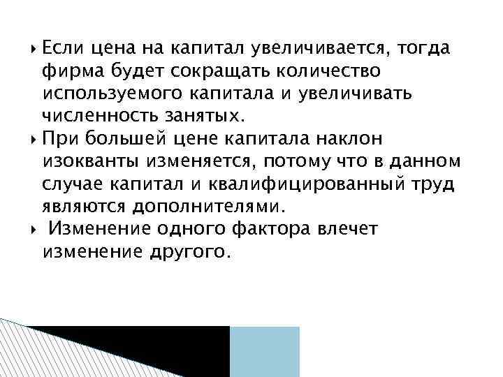 Если цена на капитал увеличивается, тогда фирма будет сокращать количество используемого капитала и увеличивать