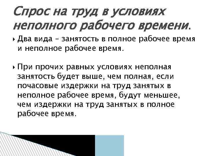 Спрос на труд в условиях неполного рабочего времени. Два вида – занятость в полное