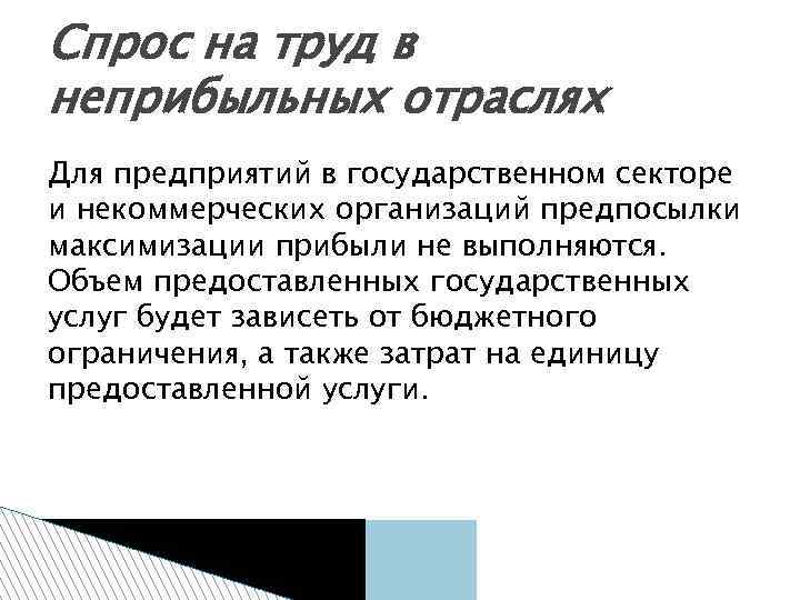 Спрос на труд в неприбыльных отраслях Для предприятий в государственном секторе и некоммерческих организаций