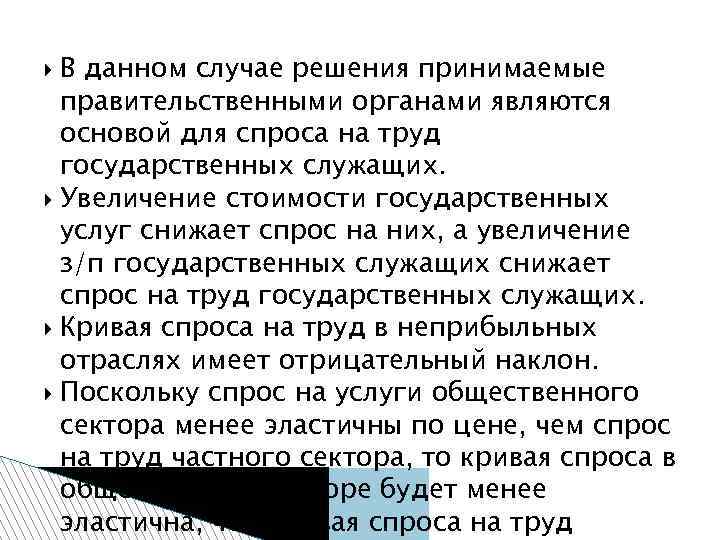 В данном случае решения принимаемые правительственными органами являются основой для спроса на труд государственных