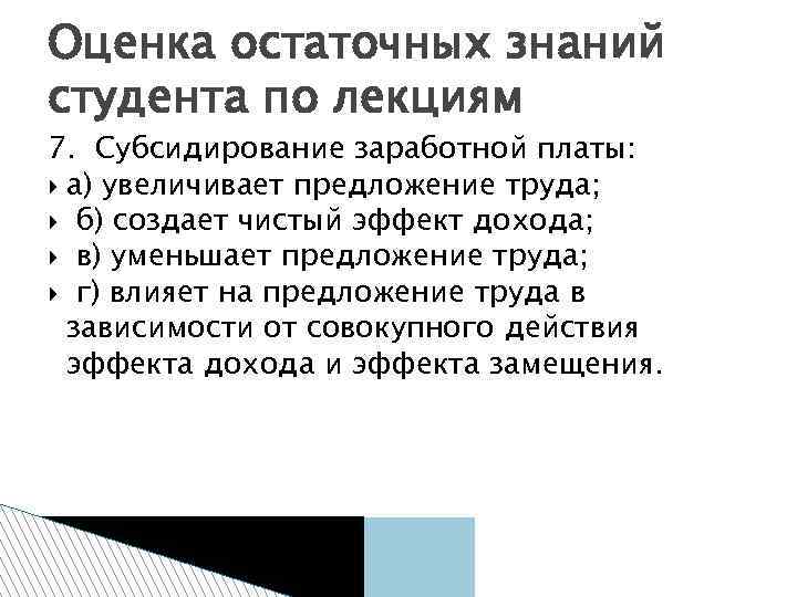 Оценка остаточных знаний студента по лекциям 7. Субсидирование заработной платы: а) увеличивает предложение труда;