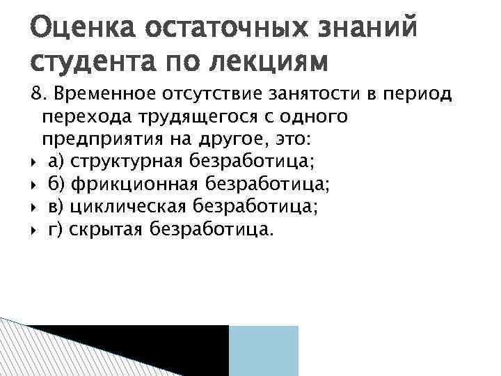 Оценка остаточных знаний студента по лекциям 8. Временное отсутствие занятости в период перехода трудящегося
