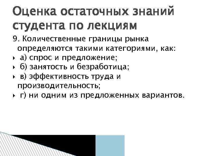 Оценка остаточных знаний студента по лекциям 9. Количественные границы рынка определяются такими категориями, как: