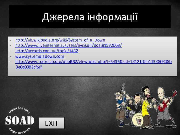 Джерела інформації - http: //uk. wikipedia. org/wiki/System_of_a_Down http: //www. liveinternet. ru/users/evsikoff/post 81532068/ http: //accords.