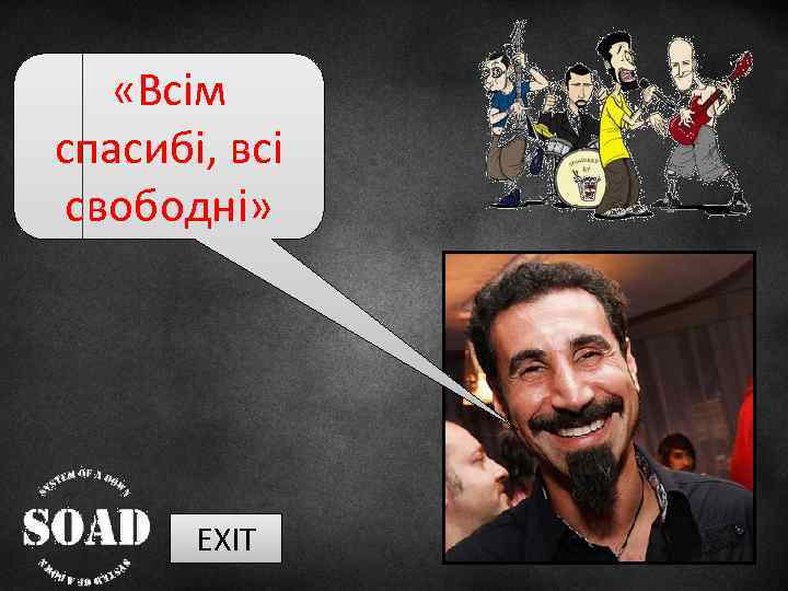  «Всім спасибі, всі свободні» EXIT 