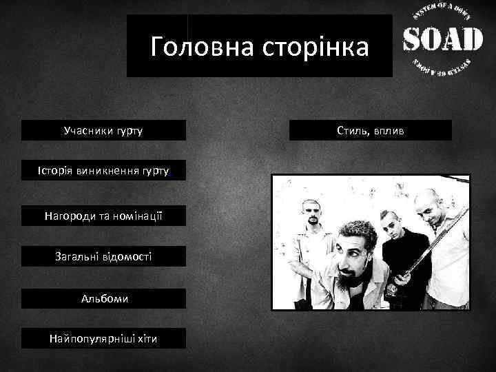 Головна сторінка Учасники гурту Історія виникнення гурту Нагороди та номінації Загальні відомості Альбоми Найпопулярніші