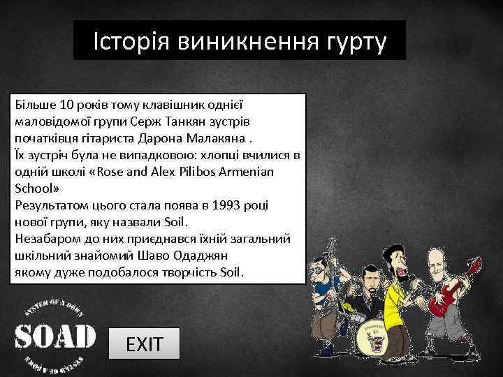 Історія виникнення гурту Більше 10 років тому клавішник однієї маловідомої групи Серж Танкян зустрів