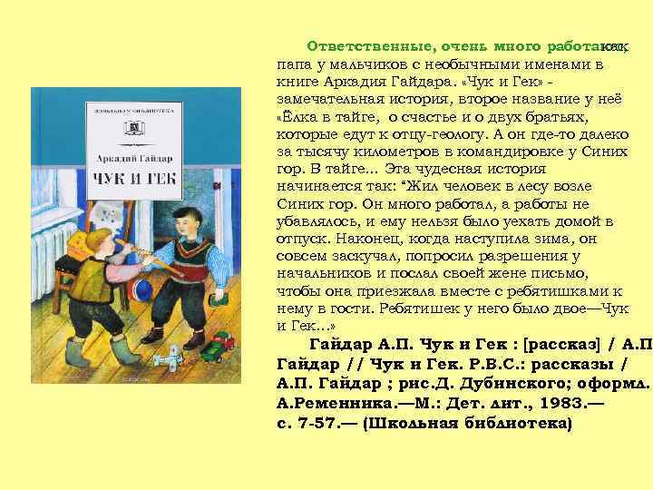 Ответственные, очень много работают, как папа у мальчиков с необычными именами в книге Аркадия