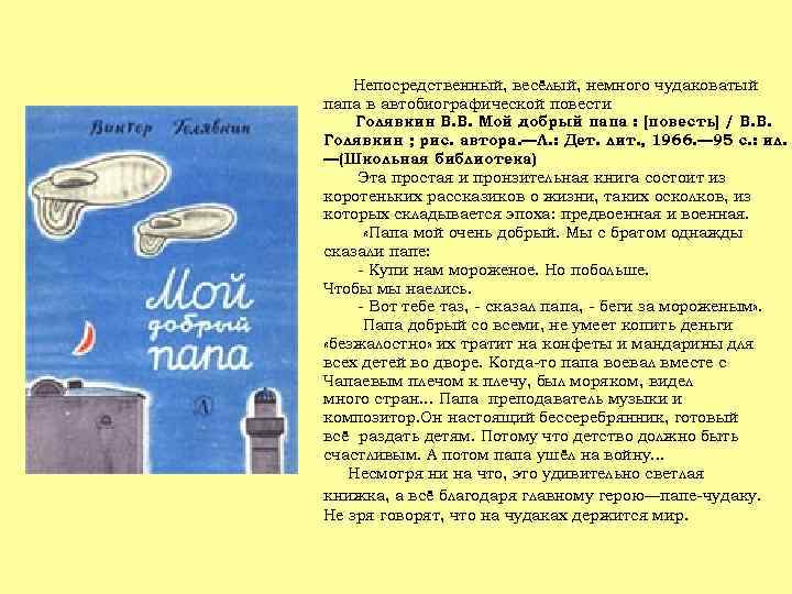Непосредственный, весёлый, немного чудаковатый папа в автобиографической повести Голявкин В. В. Мой добрый папа