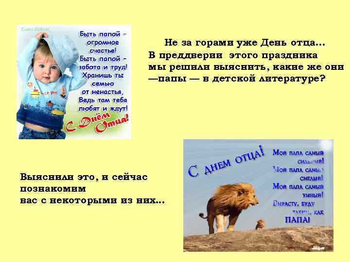 Не за горами уже День отца… В преддверии этого праздника мы решили выяснить, какие