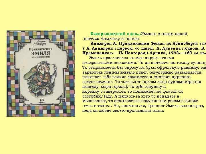 Всепрощающий папа…Именно с таким папой повезло мальчику из книги Линдгрен А. Приключения Эмиля из