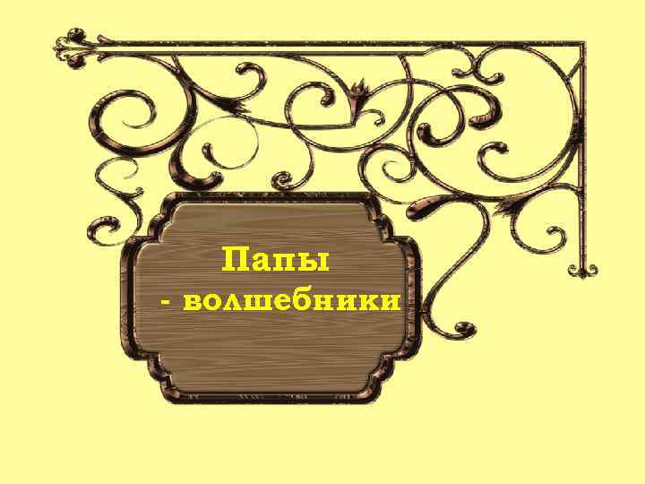 Папы - волшебники 