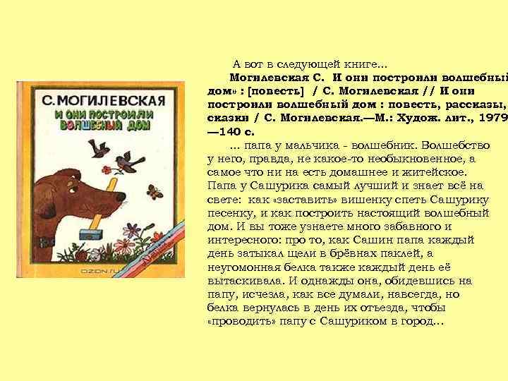 А вот в следующей книге… Могилевская С. И они построили волшебный дом» : [повесть]