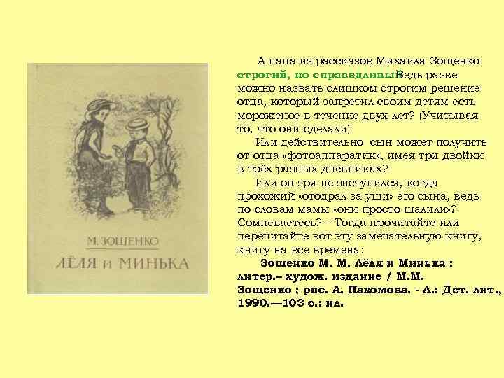 А папа из рассказов Михаила Зощенко строгий, но справедливый. Ведь разве можно назвать слишком
