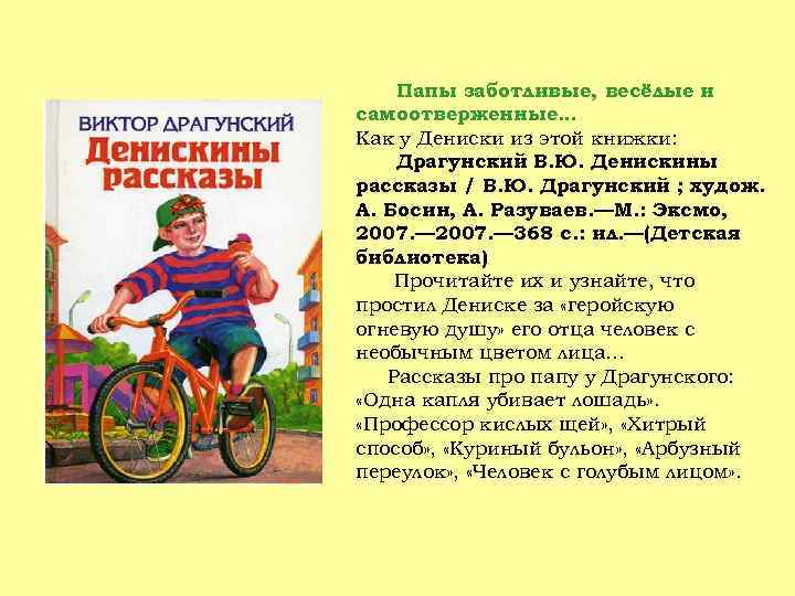 Папы заботливые, весёлые и самоотверженные… Как у Дениски из этой книжки: Драгунский В. Ю.