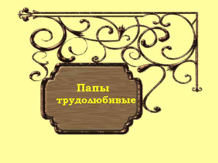 Папы трудолюбивые 