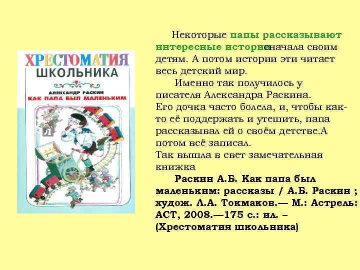 Некоторые папы рассказывают интересные истории сначала своим детям. А потом истории эти читает весь