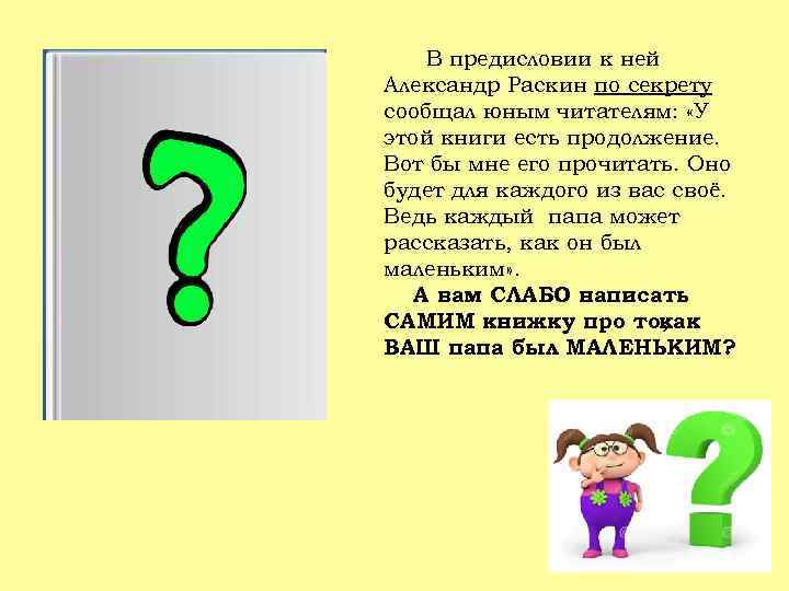 В предисловии к ней Александр Раскин по секрету сообщал юным читателям: «У этой книги
