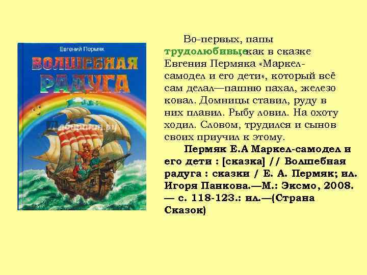 Во-первых, папы трудолюбивые , как в сказке Евгения Пермяка «Маркелсамодел и его дети» ,