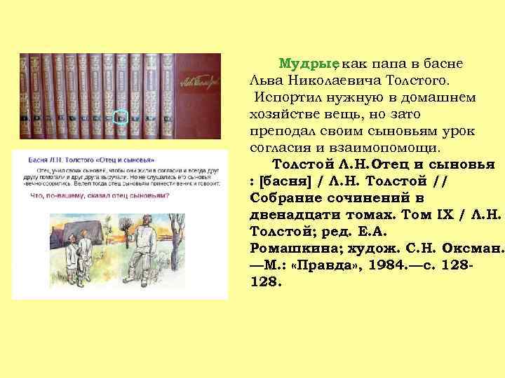 Мудрые как папа в басне , Льва Николаевича Толстого. Испортил нужную в домашнем хозяйстве