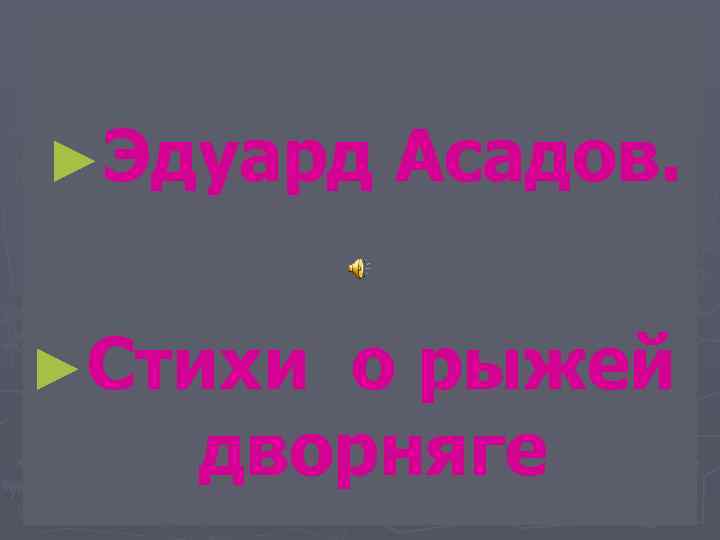 ►Эдуард ►Стихи Асадов. о рыжей дворняге 