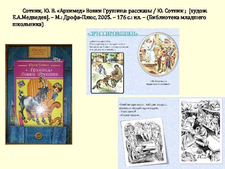 Сотник, Ю. В. «Архимед» Вовки Грушина: рассказы / Ю. Сотник ; [худож. Е. А.